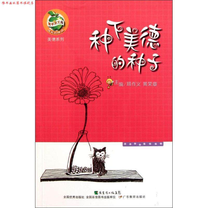 【正版书】 青苹果文库美德系列·种下美德的种子 顾作义 广东教育出版社