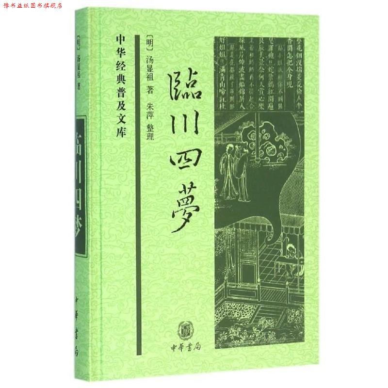 【正版书】 临川四梦 汤显祖 中华书局