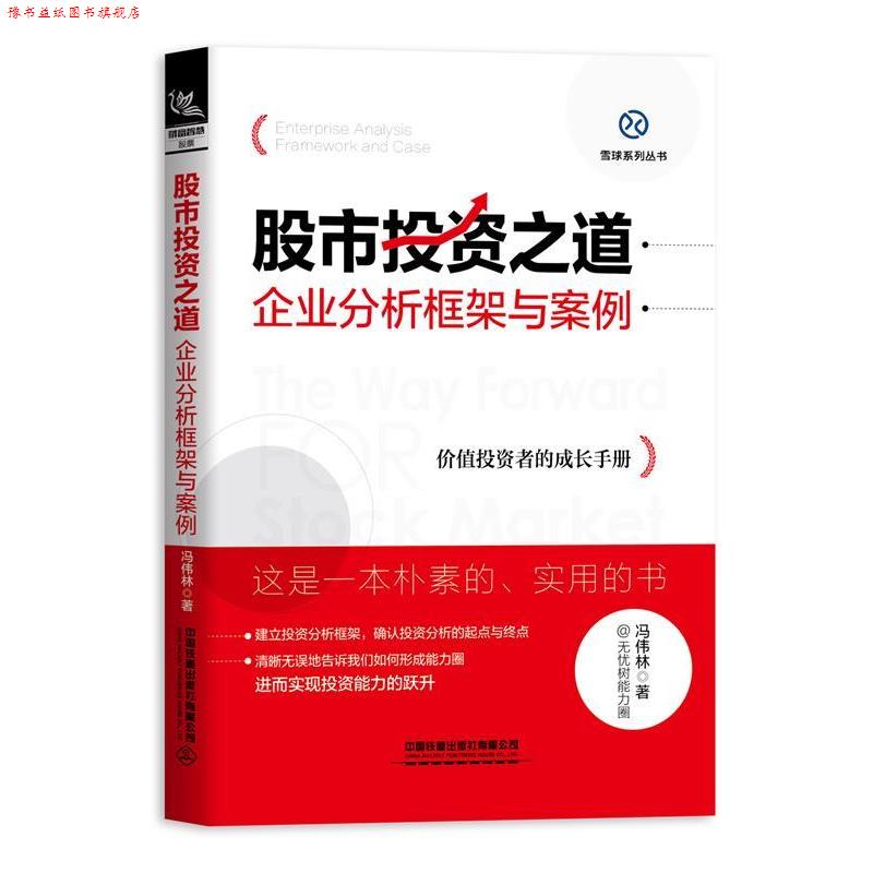 【正版书】 股市投资之道:企业分析框架与案例 冯伟林 著 中国铁道出版社