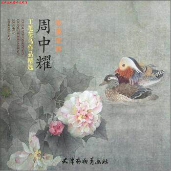 【正版书】 彩墨世界-周中耀工笔花鸟作品精选 周中耀 绘 天津杨柳青画社