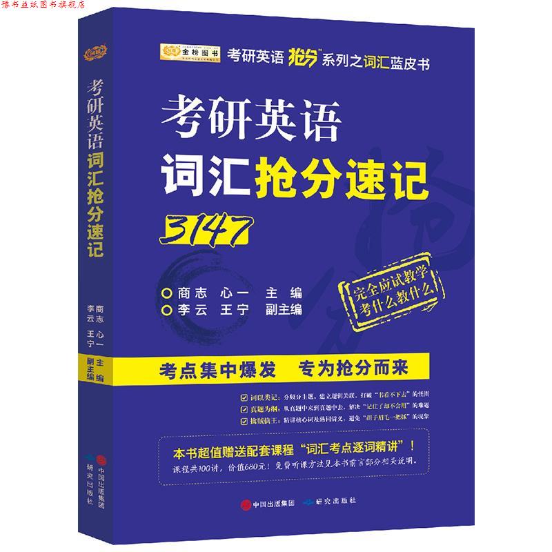 【正版书】 商志2018考研英语词汇抢分速记 商志,心一 研究出版出版社