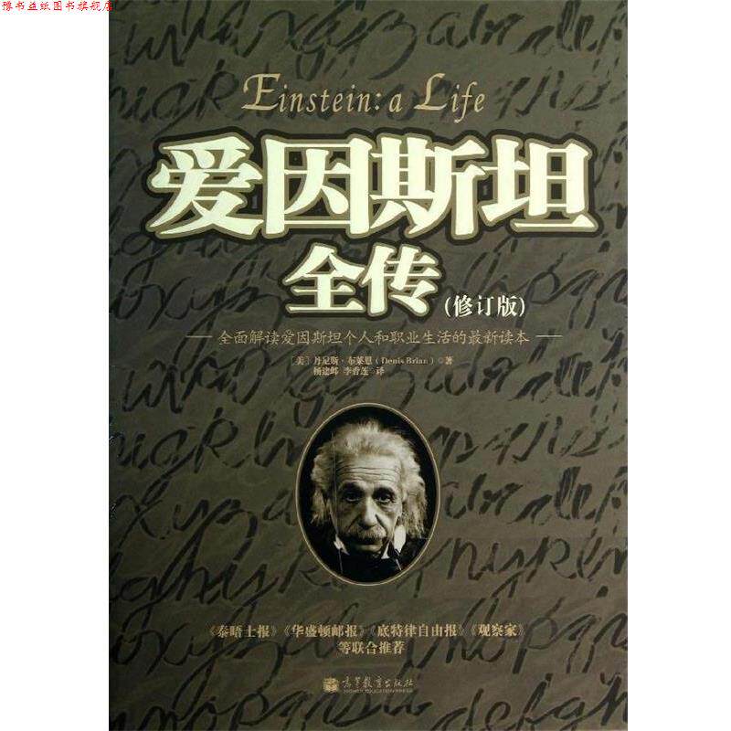 【正版书】 爱因斯坦全传 (美)布莱恩 高等教育出版社