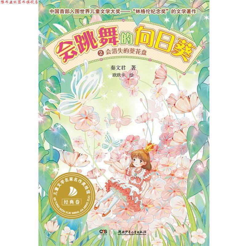 【正版书】 会跳舞的向日葵②会消失的葵花盘 秦文君 湖南少儿出版社
