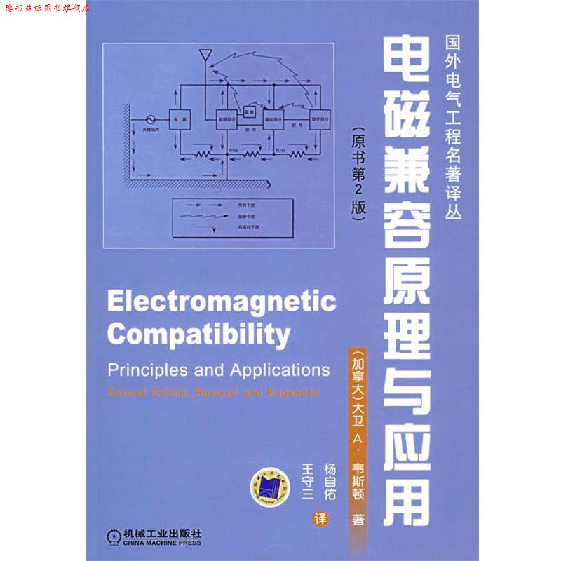 【正版书】 电磁兼容原理与应用—国外电气工程名著译丛 （加拿大）韦斯顿 著,杨自佑,王守三 译 机械工业出版社
