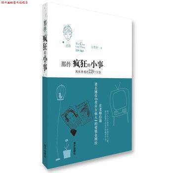 【正版书】 那件疯狂的小事·两性情感的299个问答 庄雅婷　著 南方出版社