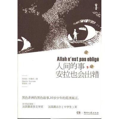 【正版书】 人间的事，安拉也会出错 (法)库忽玛 著,管筱明　译 湖南文艺出版社