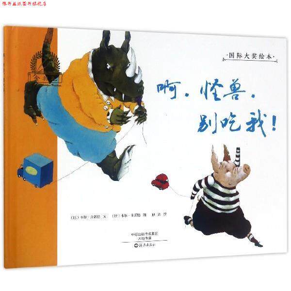 【正版书】 金羽毛国际大奖绘本:啊，怪兽，别吃我！ [比] 卡尔·克诺拉 著,[比] 卡尔·卡诺特 绘,孙远 译 海燕出版社