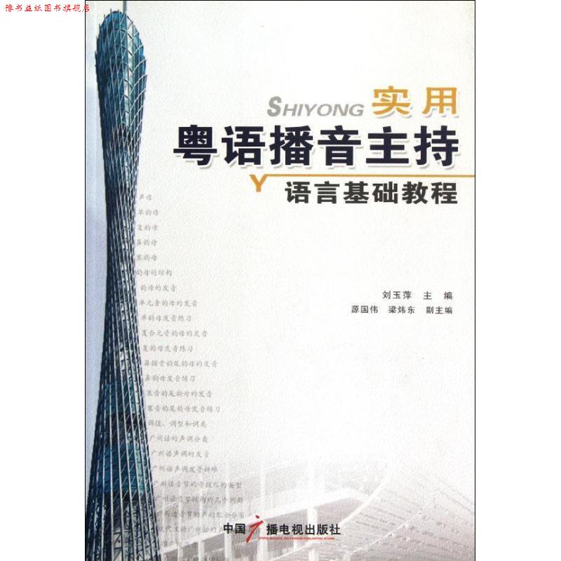【正版书】 实用粤语播音主持语言基础教程 刘玉萍 中国广播影视出版社