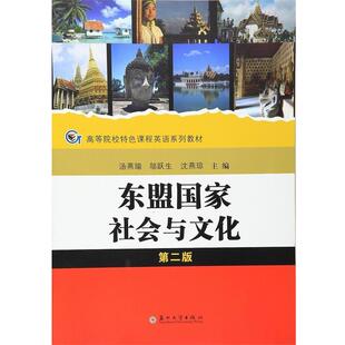 【正版书】 东盟国家社会与文化-第二版 汤燕瑜,邬跃生,沈燕琼 编 苏州大学出版社
