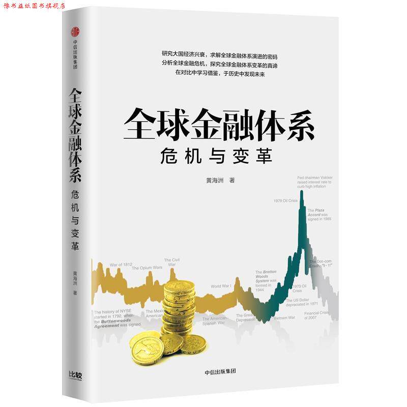 【正版书】 金融体系:危机与变革 黄海洲 著 中信出版集团,中信出版社