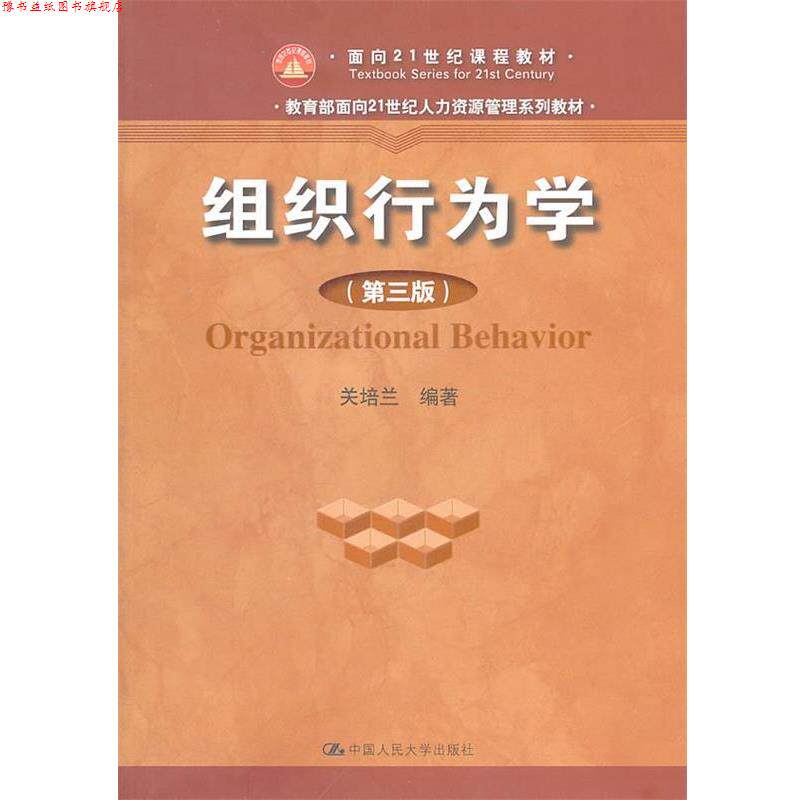 【正版书】 组织行为学 关培兰　编著 中国人民大学出版社