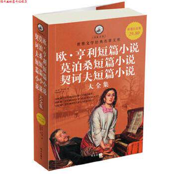 【正版书】 白金版 欧 亨利短篇小说 莫泊桑短篇小说 契诃夫短篇小说 大全集 (美)欧&middot;亨利,张经浩 华文出版社