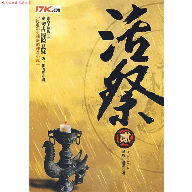 【正版书】 活祭2 通吃小墨墨 著 作家出版社