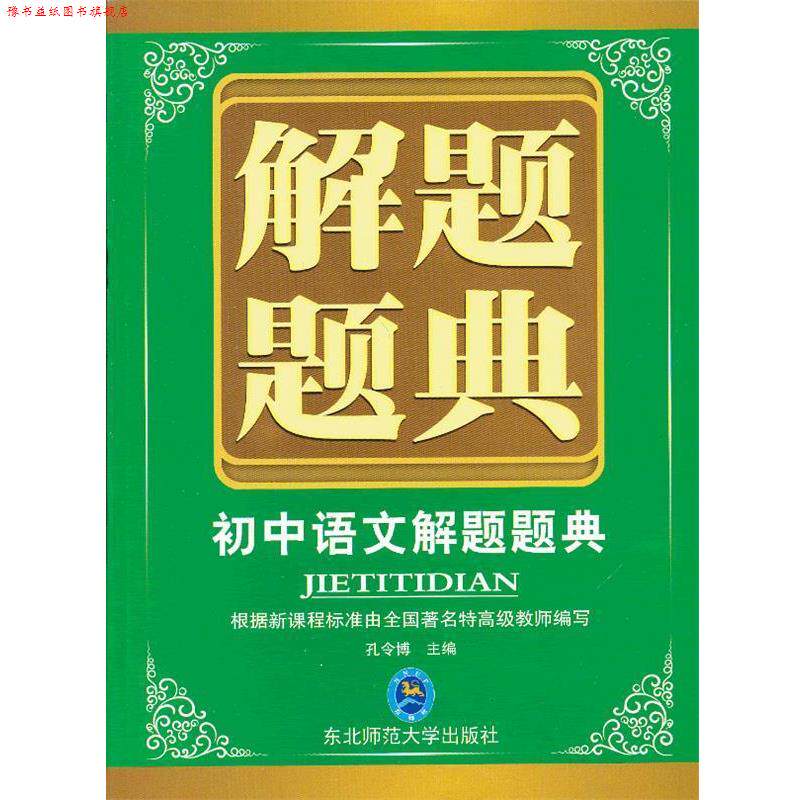 【正版书】 解题题典·初中语文 孔令博 主编 东北师范大学出版社