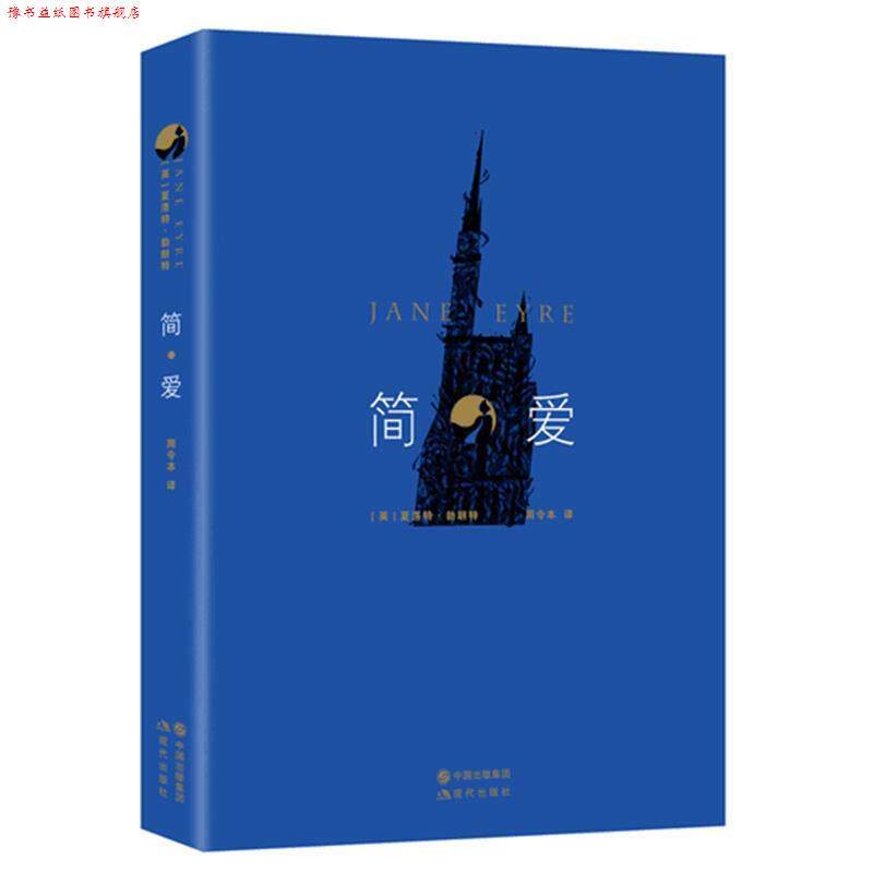【正版书】 简爱 [英]夏洛蒂·勃朗特,周令本 现代出版社