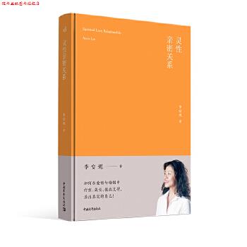 【正版书】 灵性亲密关系 李安妮 中国青年出版社
