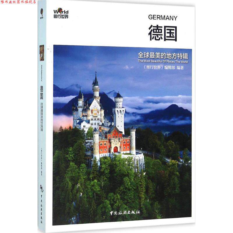 【正版书】 的地方特辑 《图行世界》编辑部 编著 中国旅游出版社