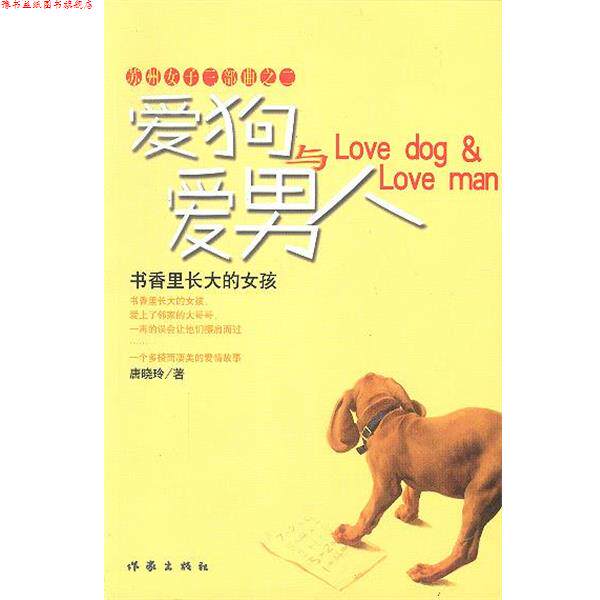 【正版书】 爱狗与爱男人 唐晓玲 著 作家出版社