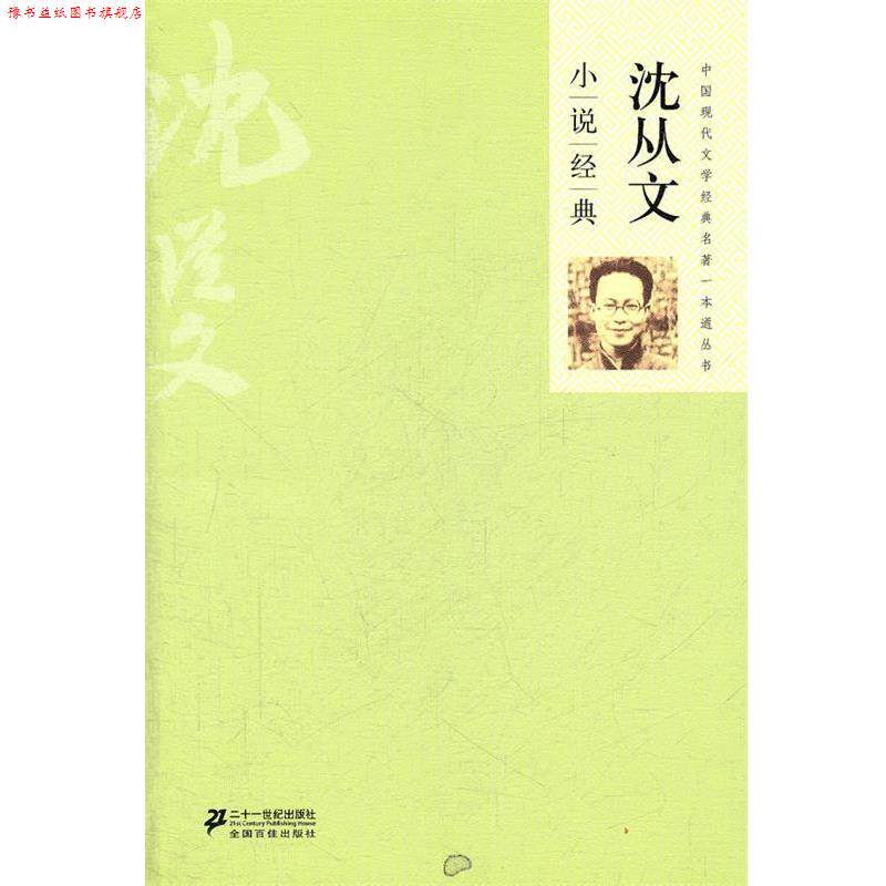 【正版书】 沈从文小说经典 中国现代文学经典 名著一本通丛书 沈从文 著 21世纪出版社