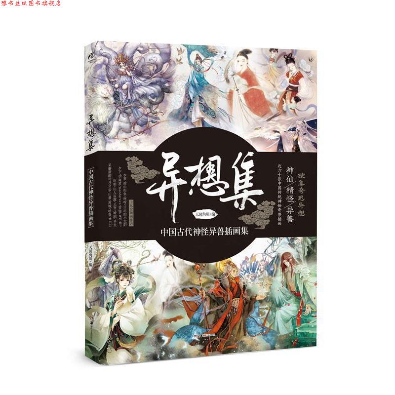 【正版书】 异想集 :中国古代神怪异兽插画集 天闻角川编 湖南美术出版社