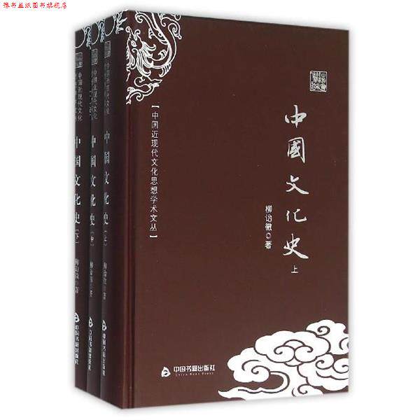 【正版书】 中国文化史 柳诒徵 中国书籍出版社