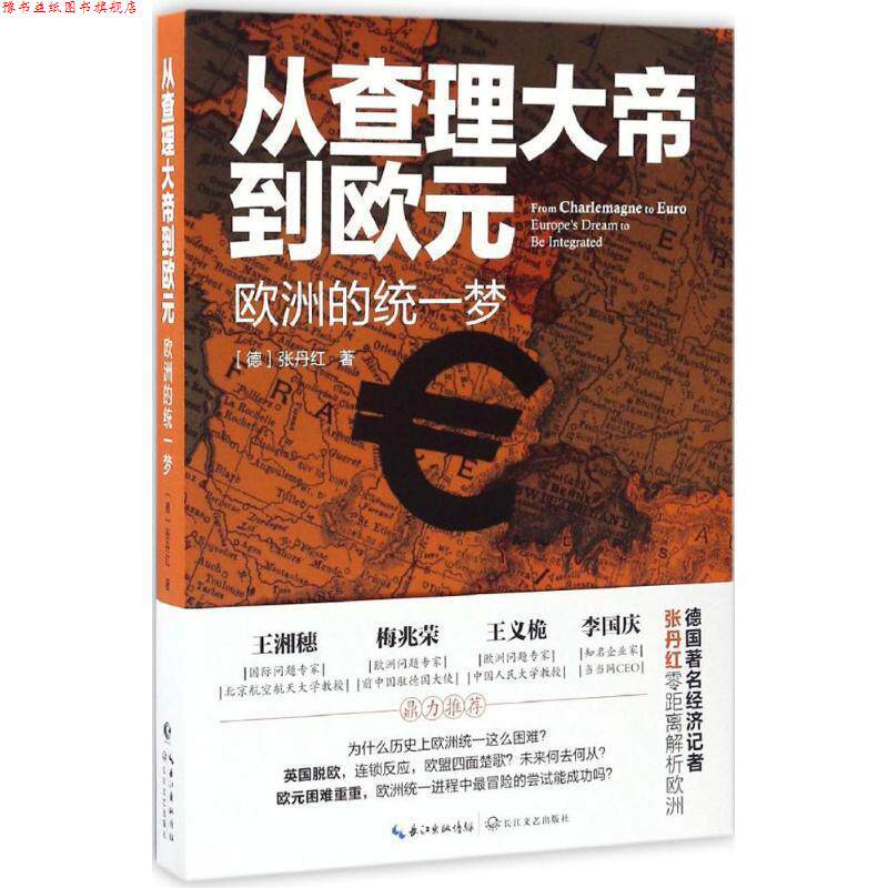 【正版书】 从查理大帝到欧元:欧洲的统一梦 [德]张丹红 长江文艺出版社