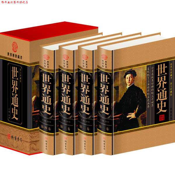 【正版书】 世界通史 邹博 主编 线装书局