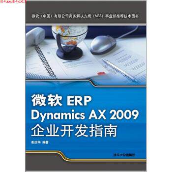 【正版书】 微软ERP Dynamics AX 2009企业开发指南 彭庆华 著 清华大学出版社