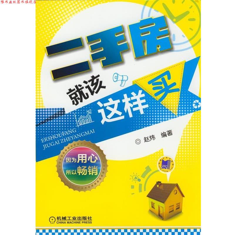 【正版书】 二手房就该这样买 赵炜 编著 机械工业出版社