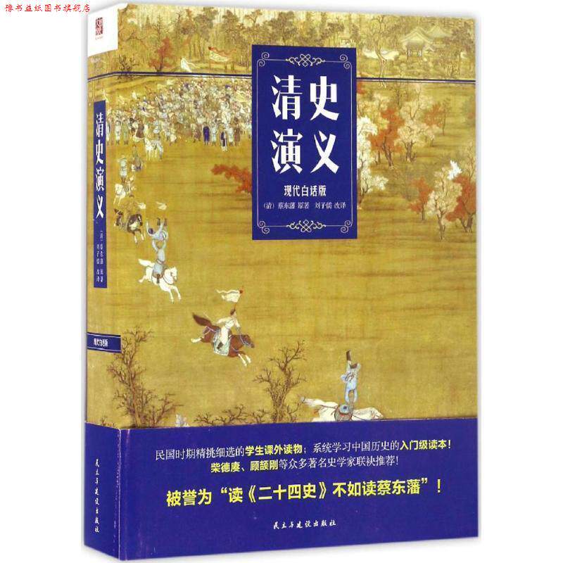 【正版书】 清史演义 蔡东藩, 刘子儒 民主与建设出版社