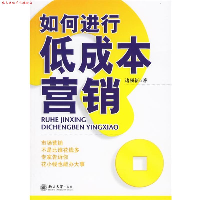 【正版书】 如何进行低成本营销 诸强新 著 北京大学出版社