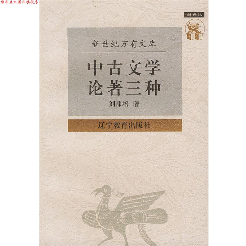 【正版书】 中古文学论著三种—新世纪万有文库·近世文化书系 刘师培 著,陈辞 编录 辽宁教育出版社