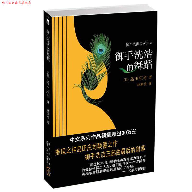 【正版书】 御手洗洁的舞蹈 (日)岛田庄司 ,林新生 新星出版社