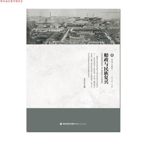 【正版书】 近代风云看船政:船政与民族复兴 汤伏祥, 王苏闽 福建人民出版社,海峡出版发行集团