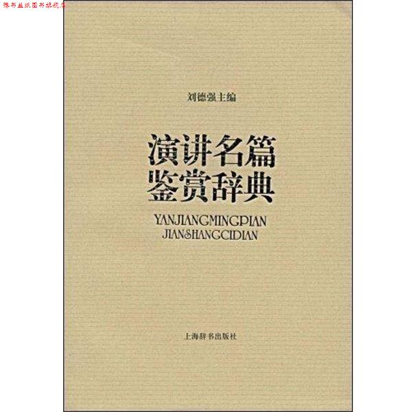 【正版书】 演讲名篇鉴赏辞典 刘德强　主编 上海辞书出版社