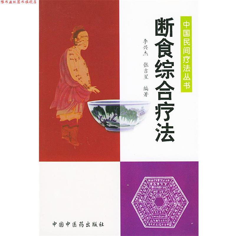 【正版书】 断食综合疗法—中国民间疗法丛书 李兴杰等 编著 中国中医药出版社
