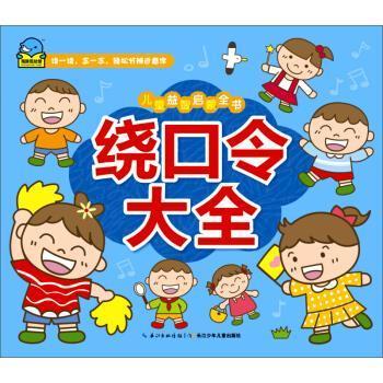 【正版书】 绕口令大全-儿童益智启蒙全书 海豚传媒 编 长江少年儿童出版社