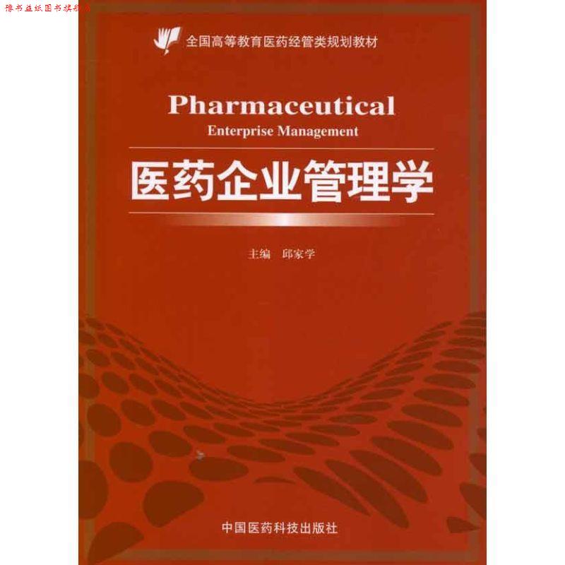 【正版书】 医药企业管理学 邱家学 编 中国医药科技出版社