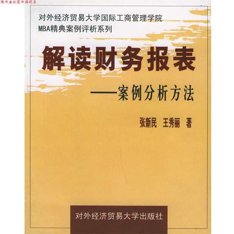 【正版书】 解读财务报表:案例分析方法—对外经济贸易大学国际工商管理学院MBA精典案例评析系列 张新民,王秀丽 著 对外经济贸易