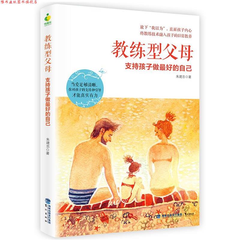 【正版书】 教练型父母 朱建忠 鹭江出版社