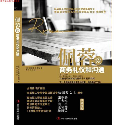 【正版书】 佩蓉谈商务礼仪和沟通 (美)蒋佩蓉 李佩仪 中华工商联合出版社
