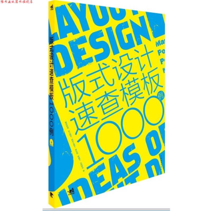 【正版书】 版式设计速查模板1000例 林晶子 中国青年出版社