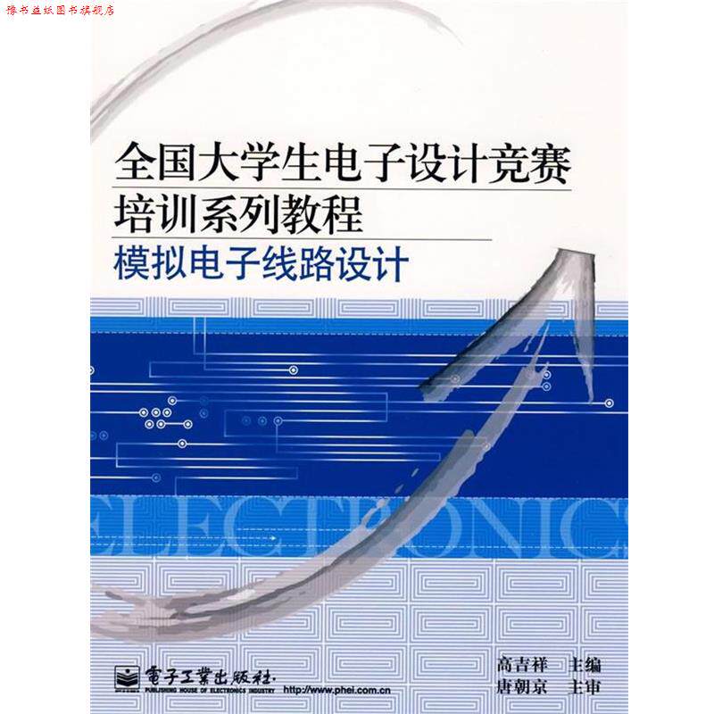 【正版书】 全国大学生电子设计竞赛培训系列教程:模拟电子线路设计 高吉祥 主编 电子工业出版社