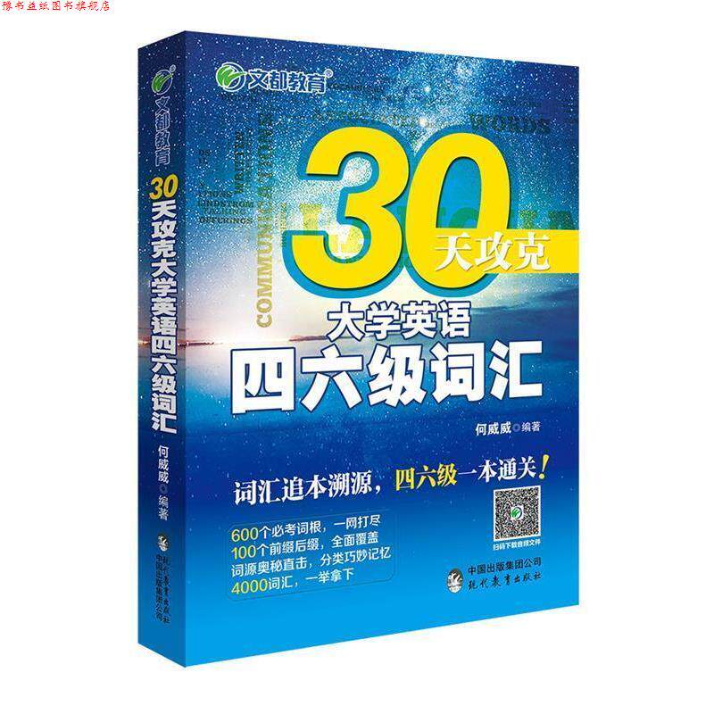 【正版书】 文都教育 30天攻克大学英语四六级词汇 何威威 现代教育出版社