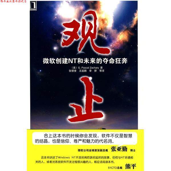 【正版书】 观止-微软创建NT和未来的夺命狂奔 [美] 帕斯卡 著,张银奎 等 译 机械工业出版社