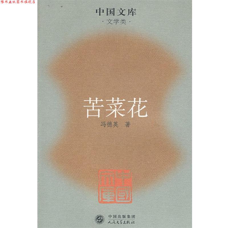 【正版书】 苦菜花 冯德英 著 人民文学出版社