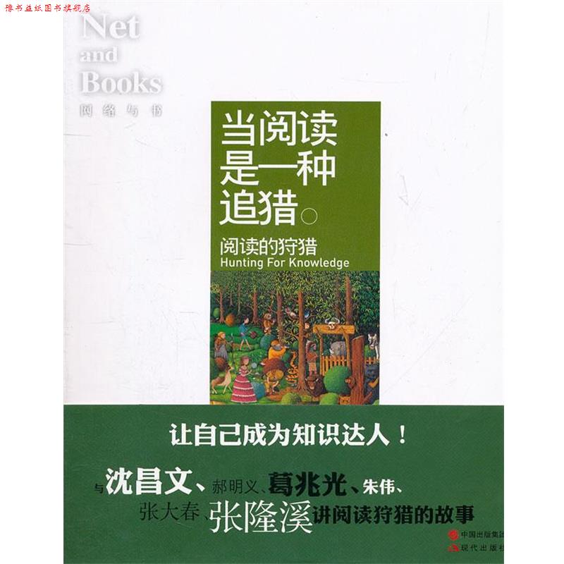 【正版书】 当阅读是一种追猎 网络与书编辑部 现代出版社