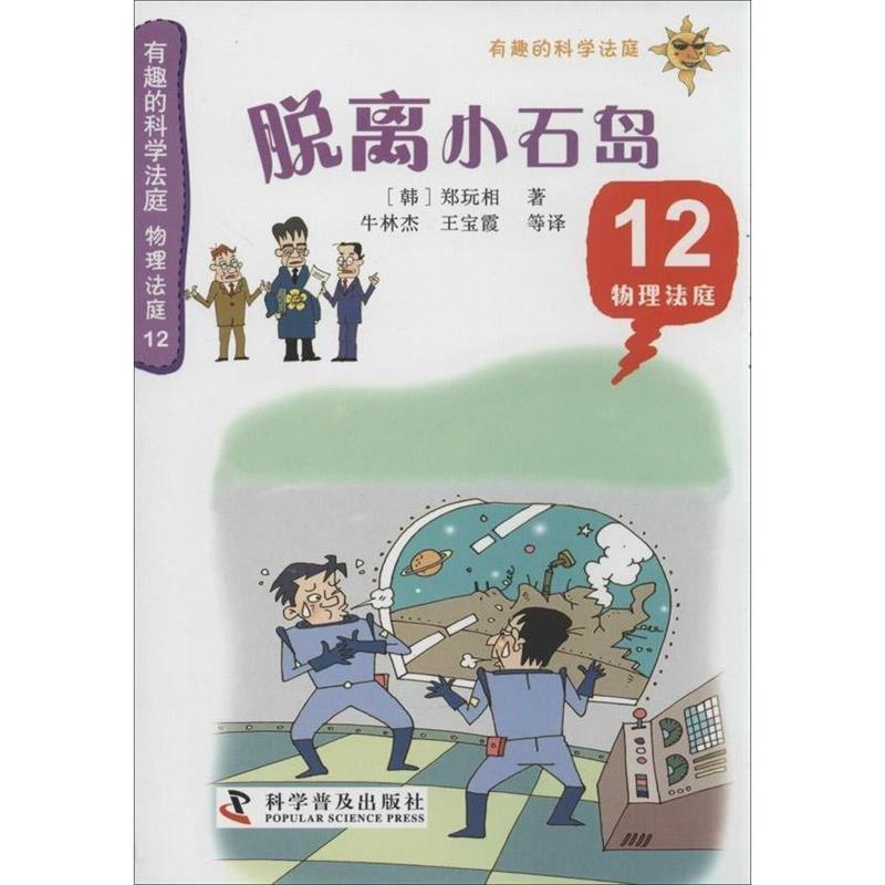 【正版书】 有趣的科学法庭--物理法庭12—逃离小石岛 (韩)郑玩相 著,牛林杰 等译 科学普及出版社