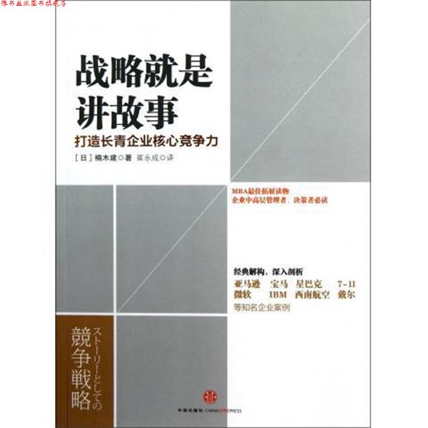 【正版书】 战略就是讲故事:打造长青企业核心竞争力 [日] 楠木建 著,崔永成 译 中信出版社，中信出版集团