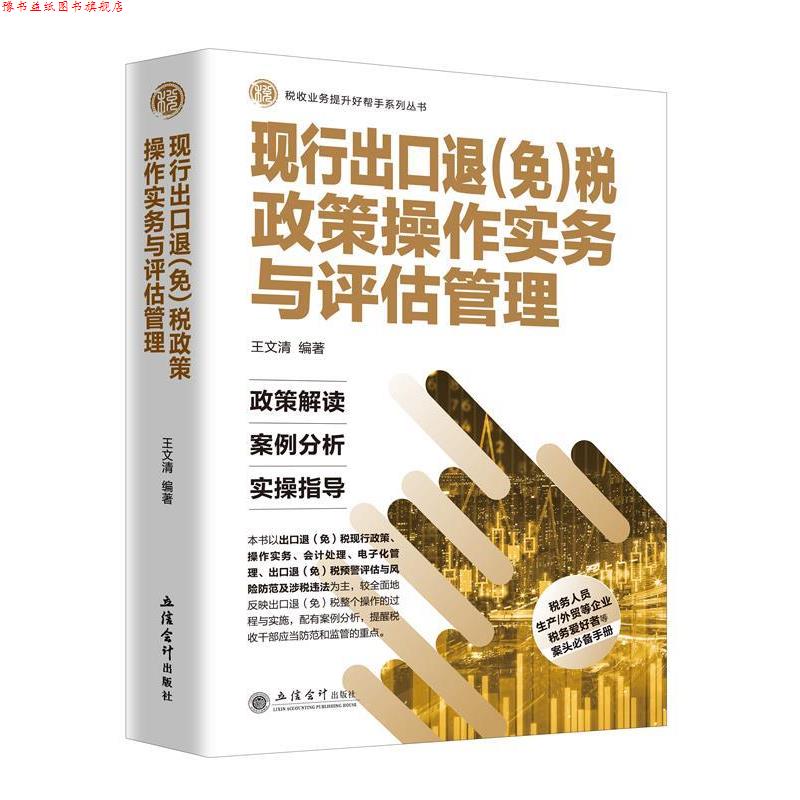 【正版书】 现行出口退税政策操作实务与评估管理 王文清 立信会计出版社